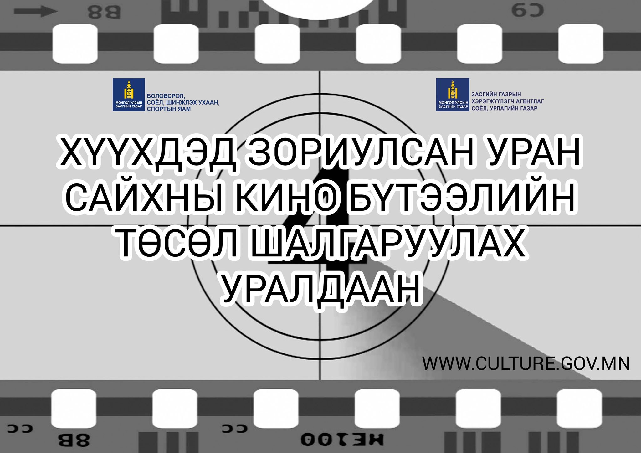 Хүүхдэд зориулсан уран сайхны кино бүтээлийн төсөл шалгаруулна